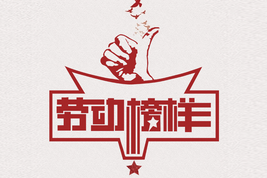 北方尊龙集团官网董事长王荣博荣获山东省五一劳动焦芈